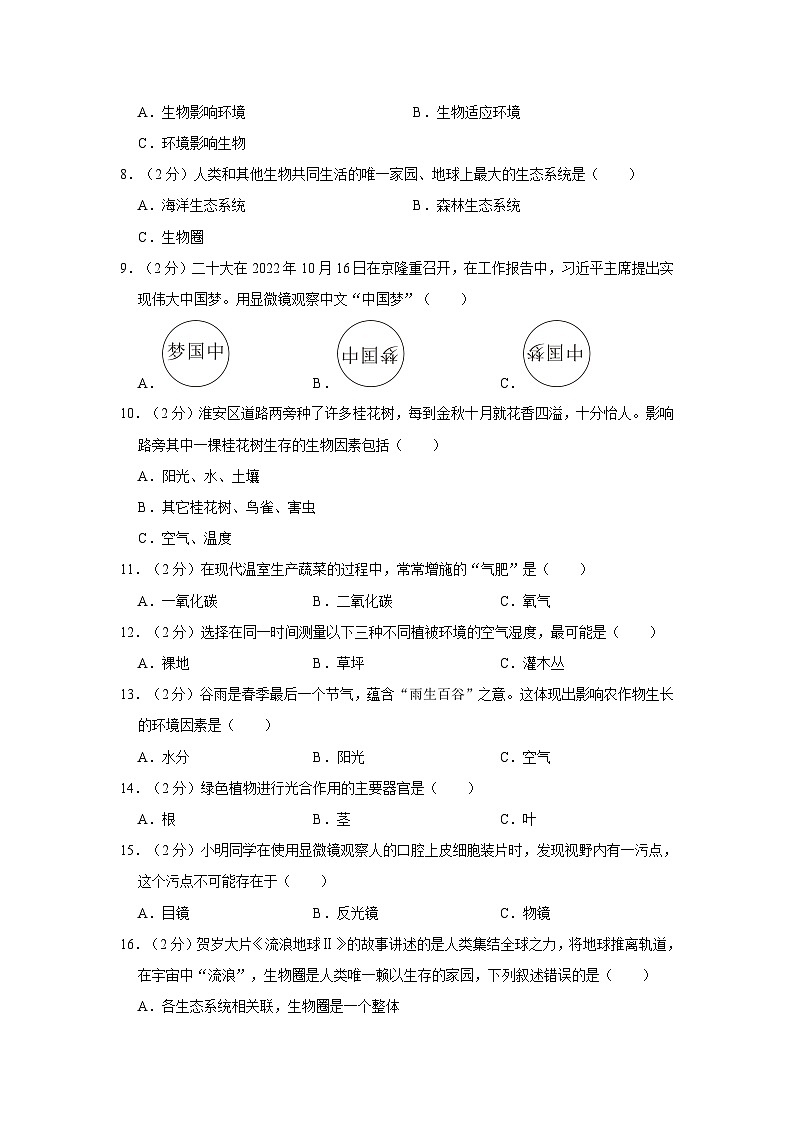 江苏省淮安市淮安区2023-2024学年七年级上学期期中生物试卷02