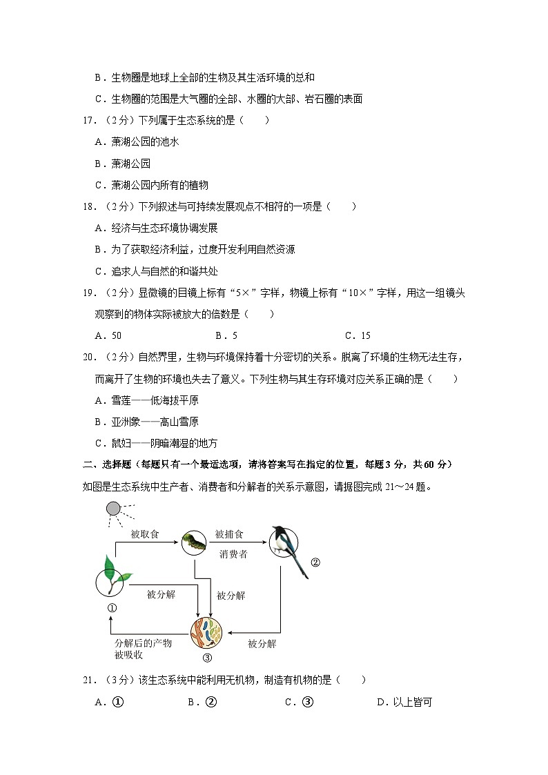 江苏省淮安市淮安区2023-2024学年七年级上学期期中生物试卷03