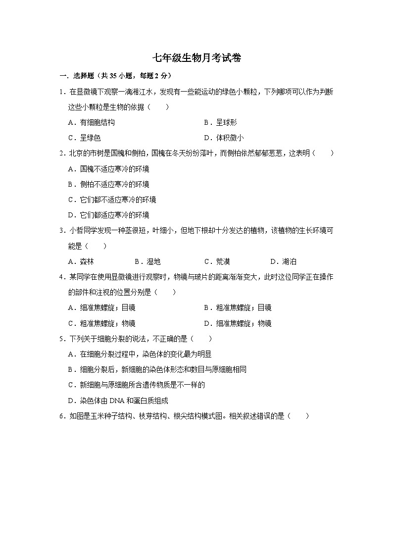 山东省沂水县第四实验中学2023-2024学年七年级上学期12月月考生物试题第1页
