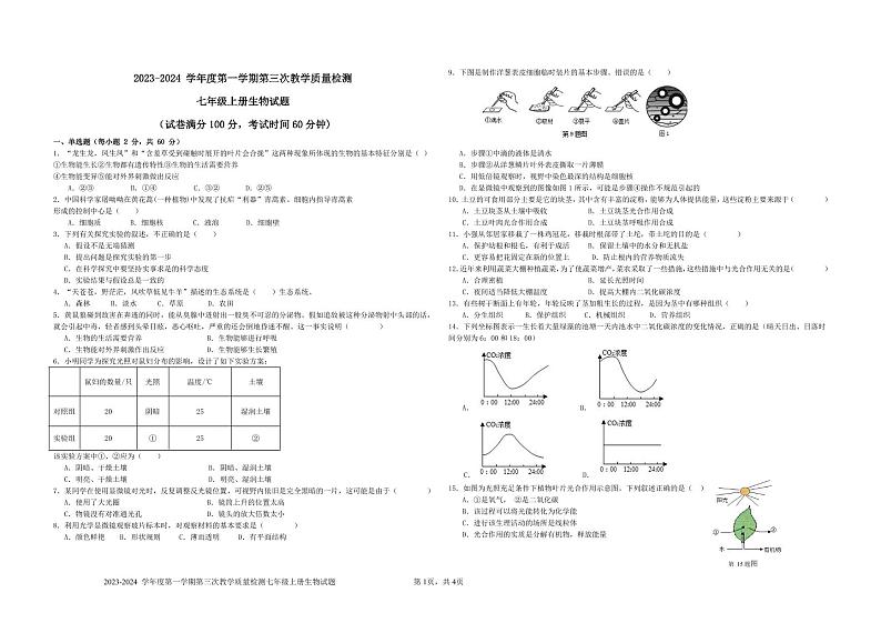 广东省东莞市石碣新民学校2023-2024学年七年级上学期第三次教学检测生物试题第1页