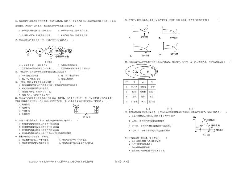 广东省东莞市石碣新民学校2023-2024学年七年级上学期第三次教学检测生物试题第2页