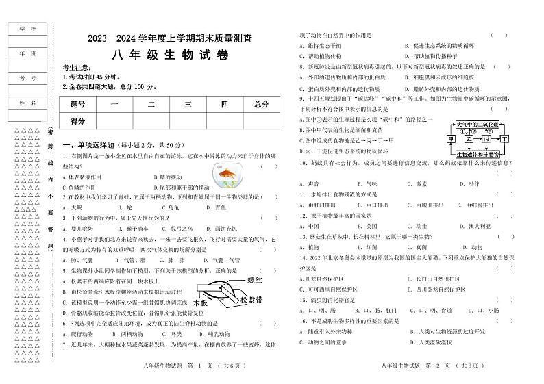 2023—2024学年度上学期期末教学质量测查 八年级生物试题2023.11.1第1页