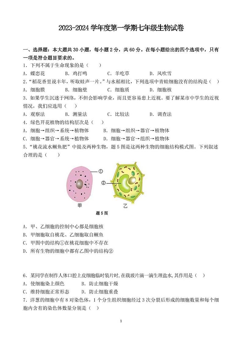 广东省江门市恩平市六校联考2023-2024学年七年级上学期第一次月考生物试卷第1页