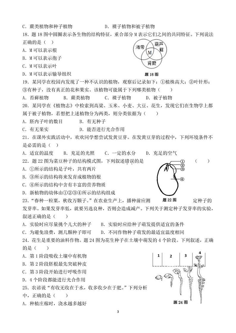 广东省江门市恩平市六校联考2023-2024学年七年级上学期第一次月考生物试卷第3页