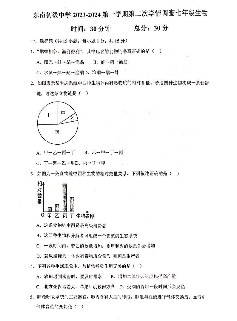 江苏省启东市东南初级中学2023-2024学年七年级上学期12月月考生物试题第1页