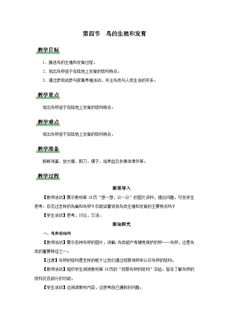 人教版八下生物  7.1.4 鸟的生殖和发育 课件+教案+分层练习+导学案01