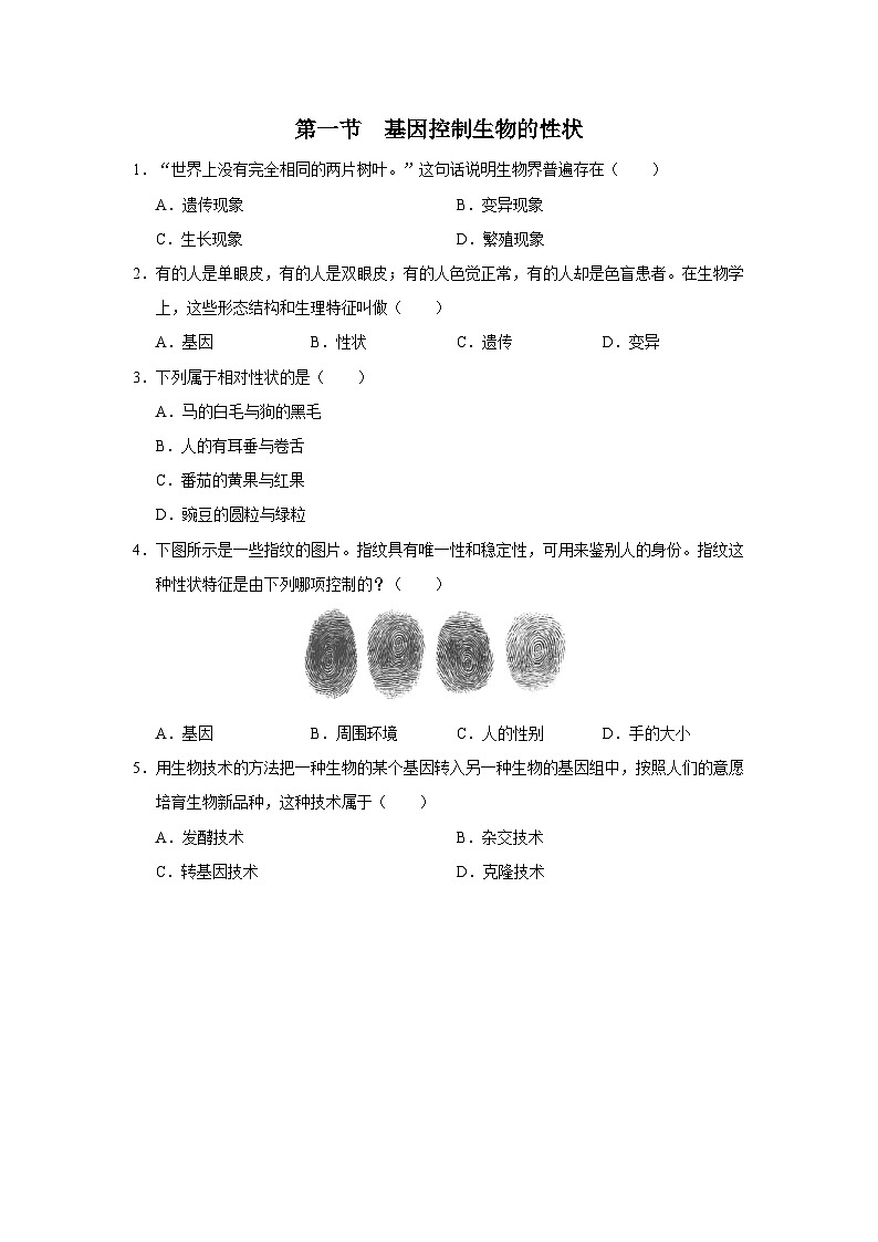 人教版八下生物  7.2.1 基因控制生物的性状 课件+教案+分层练习+导学案01