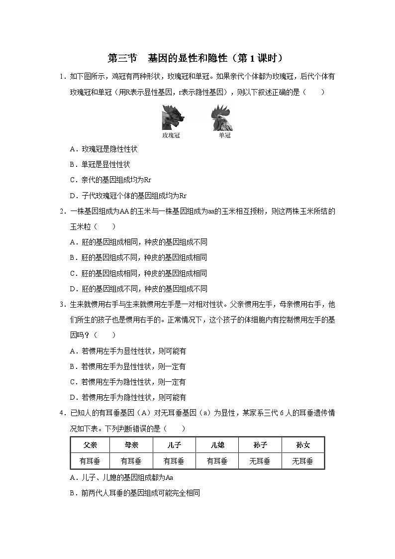 人教版八下生物  7.2.3 基因的显性和隐性（第1课时） 课件+教案+分层练习+导学案01