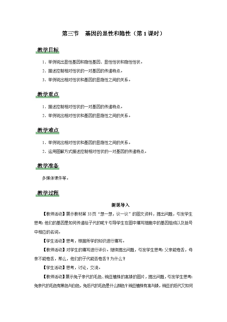 人教版八下生物  7.2.3 基因的显性和隐性（第1课时） 课件+教案+分层练习+导学案01