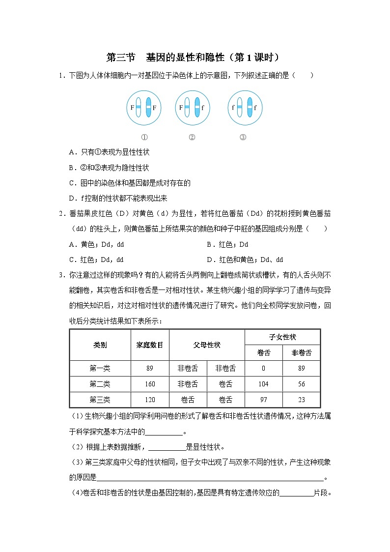 人教版八下生物  7.2.3 基因的显性和隐性（第1课时） 课件+教案+分层练习+导学案01