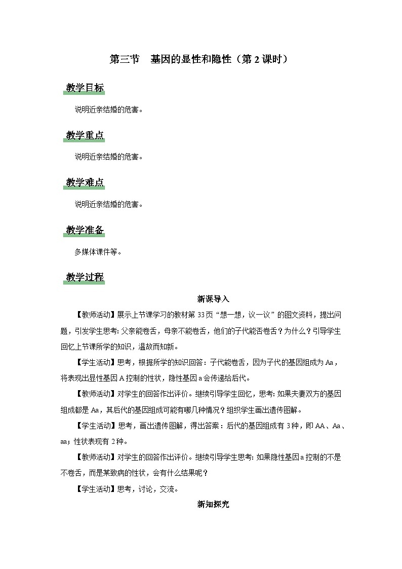 人教版八下生物  7.2.3 基因的显性和隐性（第2课时） 课件+教案+分层练习+导学案01