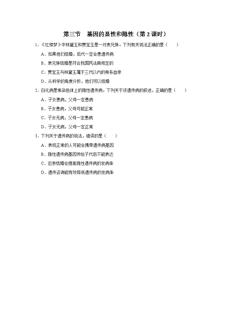 人教版八下生物  7.2.3 基因的显性和隐性（第2课时） 课件+教案+分层练习+导学案01