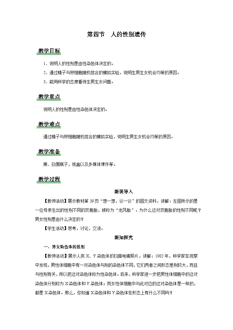 人教版八下生物  7.2.4 人的性别遗传 课件+教案+分层练习+导学案01