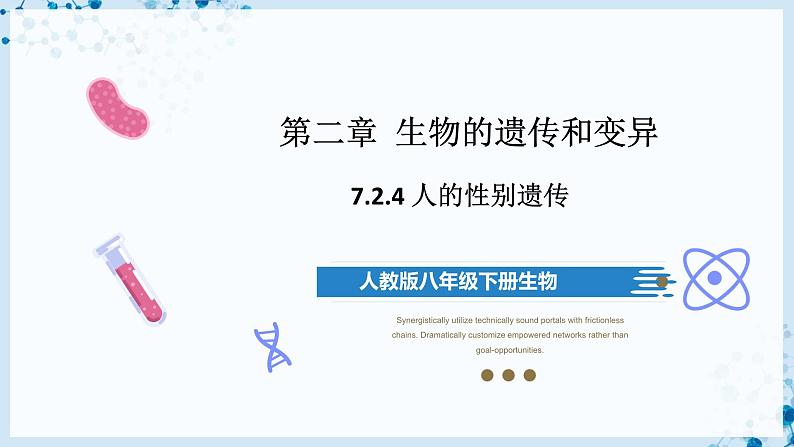 人教版八下生物  7.2.4 人的性别遗传 课件+教案+分层练习+导学案01