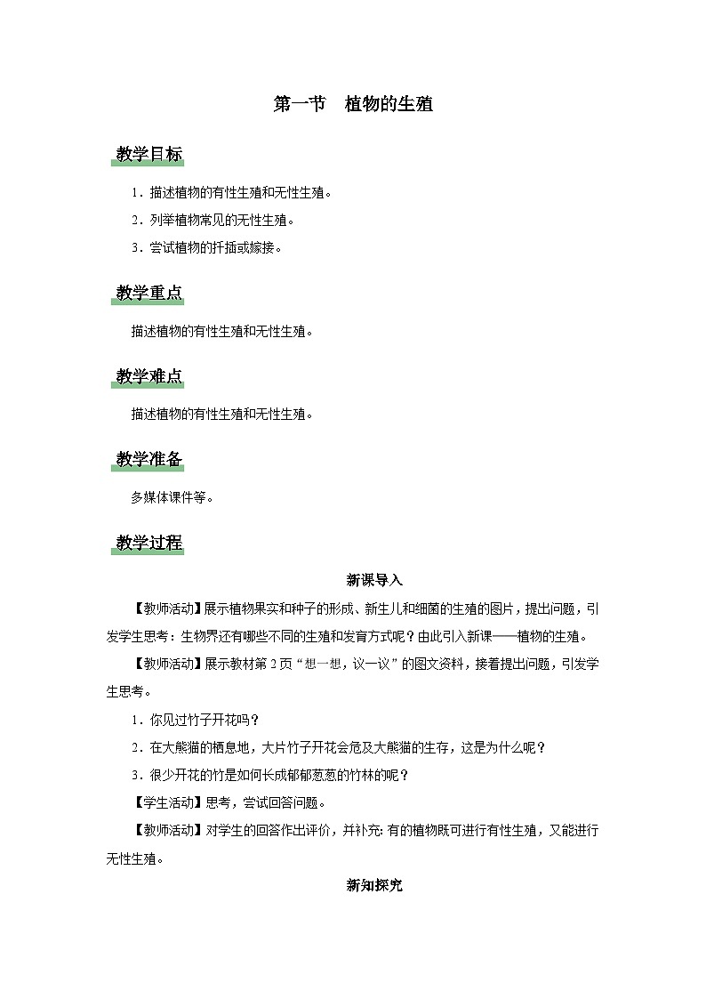 人教版八下生物  7.1.1 植物的生殖 课件+教案+分层练习+导学案01