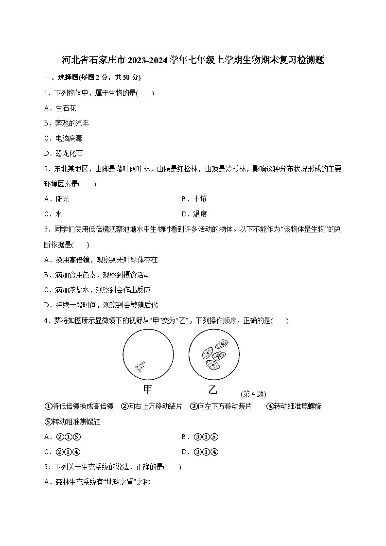 河北省石家庄市2023-2024学年七年级上学期生物期末复习检测题（含答案）第1页