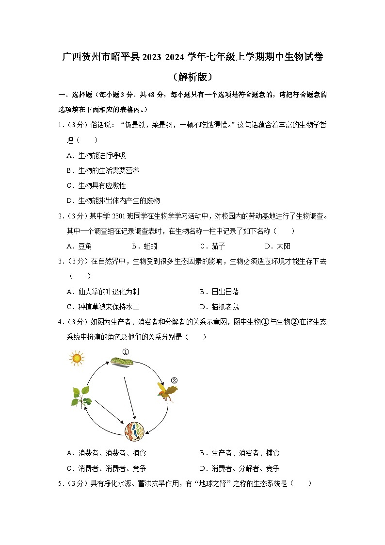 广西贺州市昭平县2023-2024学年七年级上学期期中生物试卷01