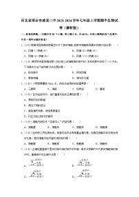 河北省邢台市威县三中2023-2024学年七年级上学期期中生物试卷