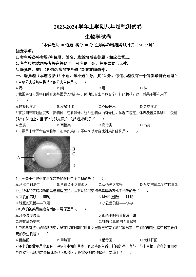 辽宁省沈阳市和平区2023-2024学年八年级上学期期末考试生物试题01