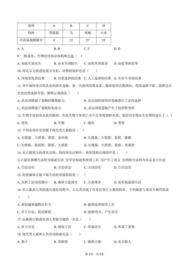 山东省武城县大屯中学2023-2024学年八年级上学期第二次月考生物试题第2页