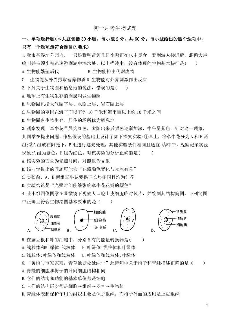 山东省武城县大屯中学2023-2024学年七年级上学期第二次月考生物试题第1页