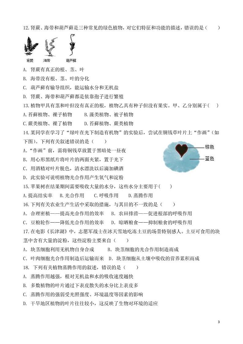 山东省武城县大屯中学2023-2024学年七年级上学期第二次月考生物试题第3页