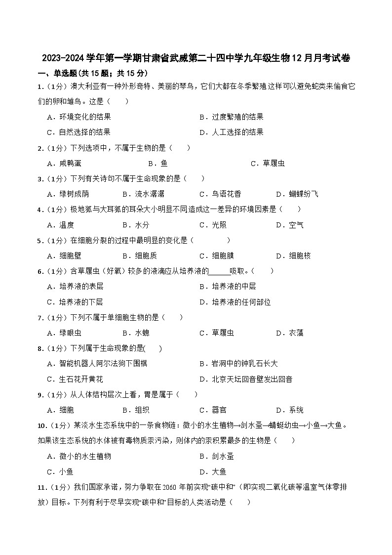 甘肃省武威第二十四中学2023-2024学年九年级上学期12月月考生物试题01