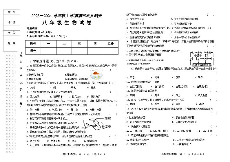 2023-2024学年度上学期八年级生物试题第1页