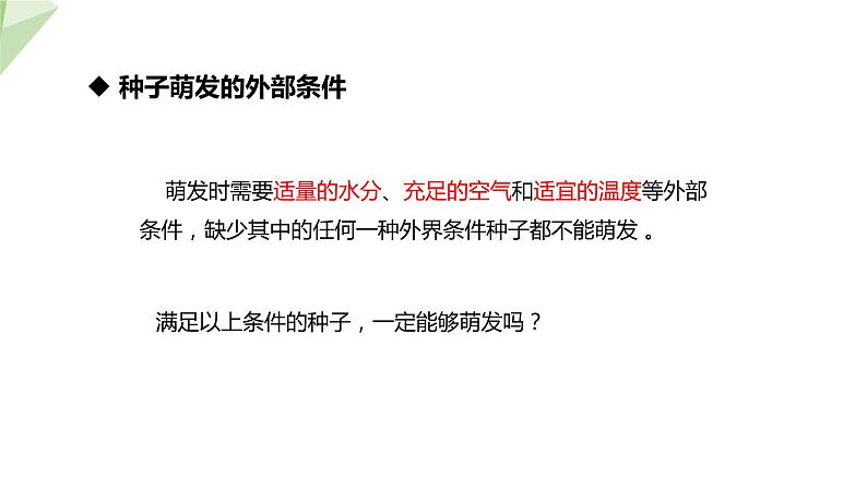 1.4 种子的萌发 课件 2023-2024学年初中生物济南版八年级上册07