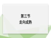 3.3走向成熟 课件 2023-2024学年初中生物济南版八年级上册