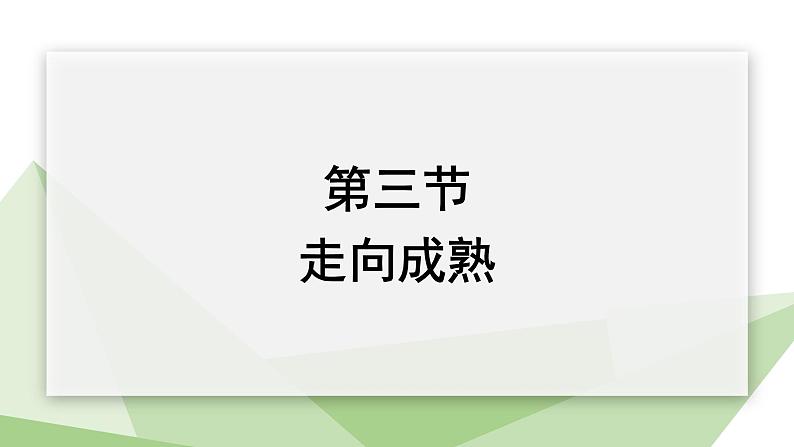 3.3走向成熟 课件 2023-2024学年初中生物济南版八年级上册01