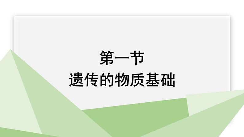 4.1遗传的物质基础 课件 2023-2024学年初中生物济南版八年级上册01