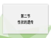 4.2性状的遗传 课件 2023-2024学年初中生物济南版八年级上册