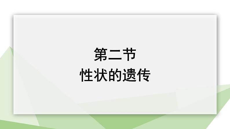 4.2性状的遗传 课件 2023-2024学年初中生物济南版八年级上册01