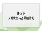 4.5人类优生与基因组计划 课件 2023-2024学年初中生物济南版八年级上册