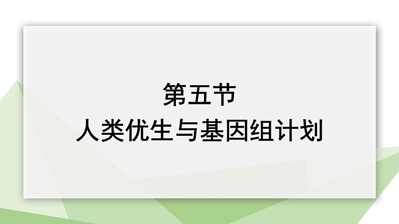 4.5人类优生与基因组计划 课件 2023-2024学年初中生物济南版八年级上册01