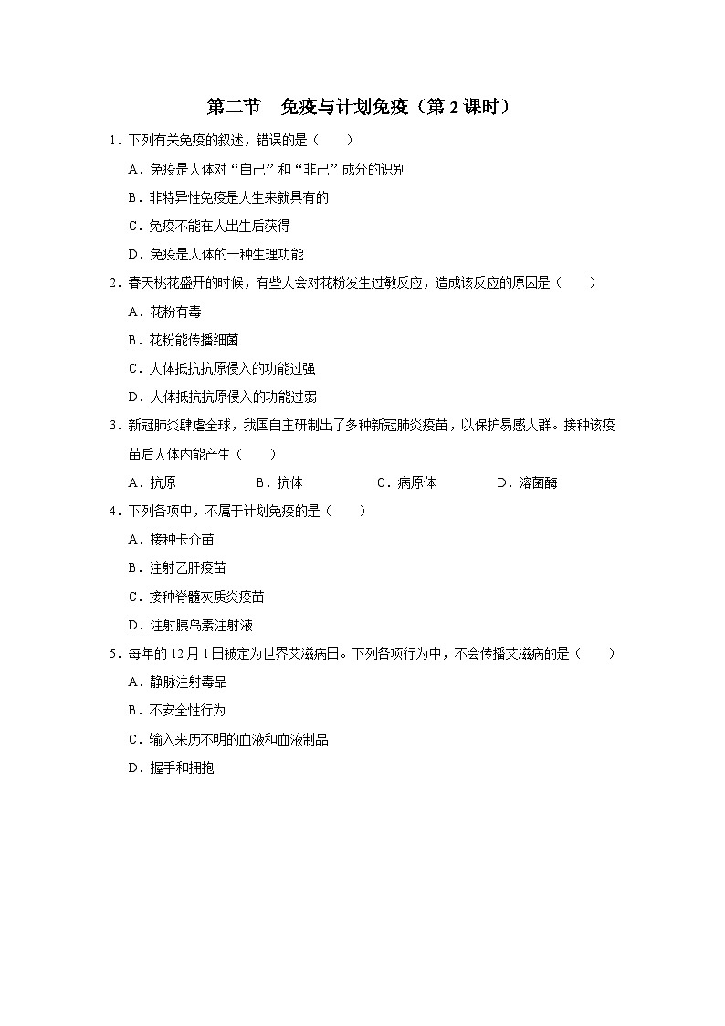 人教版八下生物  8.1.2 免疫与计划免疫（第2课时） 课件+教案+分层练习+导学案01