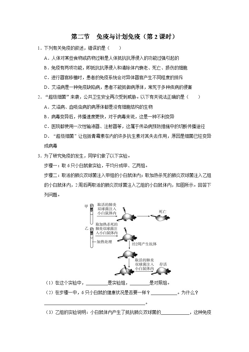 【人教版】八下生物  8.1.2 免疫与计划免疫（第2课时）（课件+教案+导学案+分层练习）01