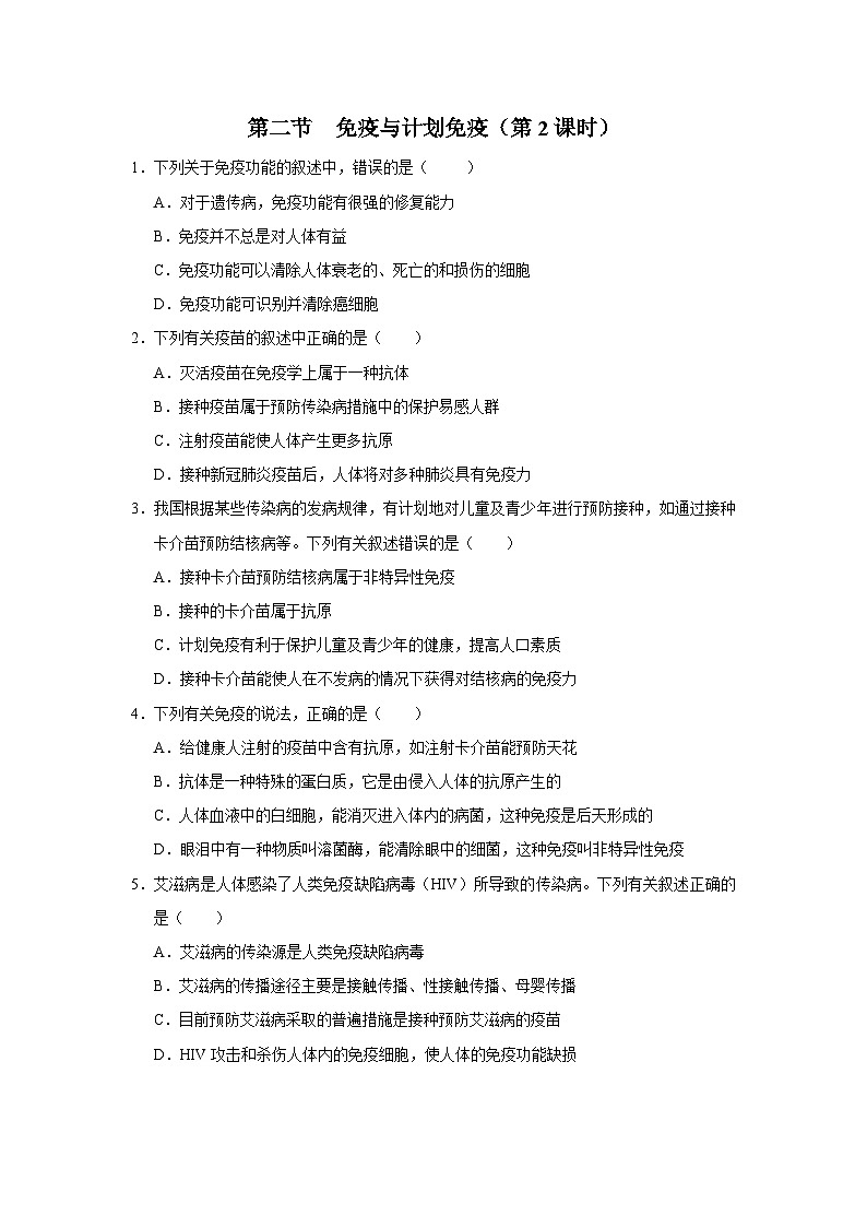 人教版八下生物  8.1.2 免疫与计划免疫（第2课时） 课件+教案+分层练习+导学案01