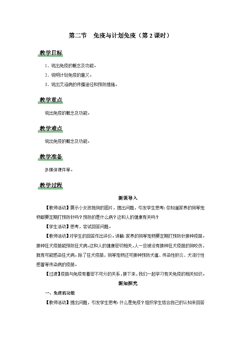 人教版八下生物  8.1.2 免疫与计划免疫（第2课时） 课件+教案+分层练习+导学案01