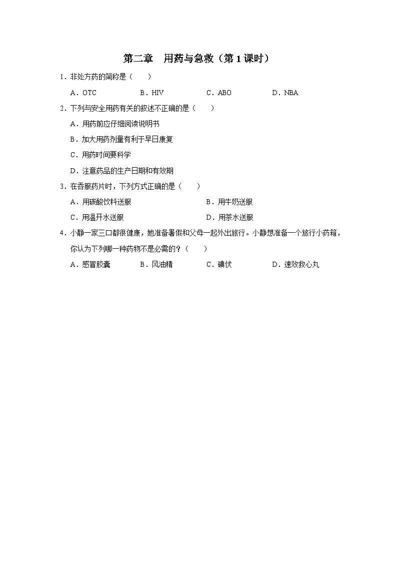 人教版八下生物  8.2 用药与急救（第1课时） 课件+教案+分层练习+导学案01