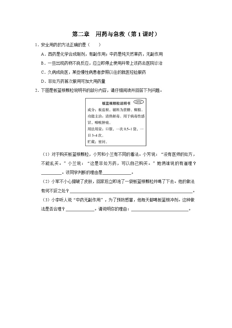 人教版八下生物  8.2 用药与急救（第1课时） 课件+教案+分层练习+导学案01