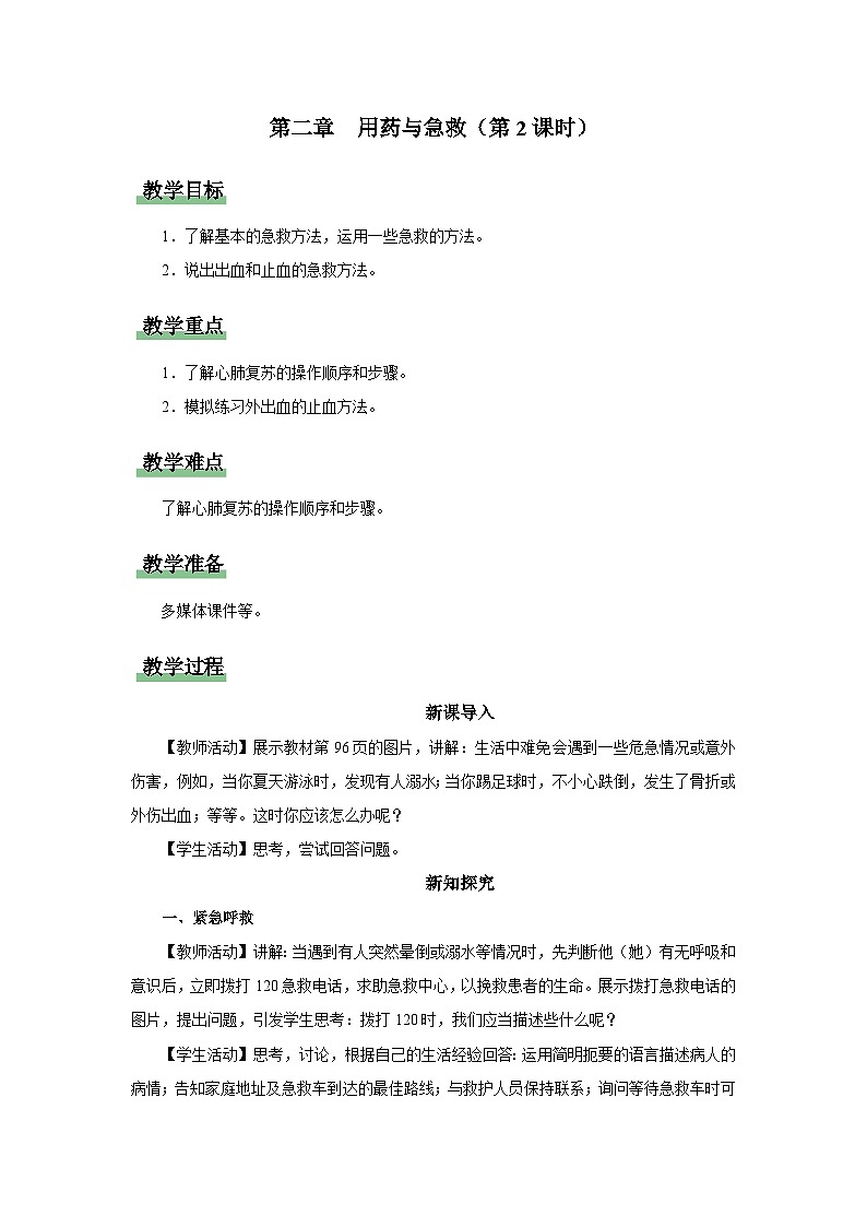 人教版八下生物  8.2用药与急救（第2课时） 课件+教案+分层练习+导学案01