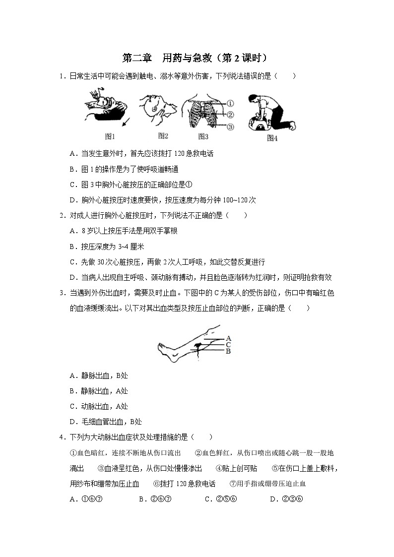 人教版八下生物  8.2用药与急救（第2课时） 课件+教案+分层练习+导学案01