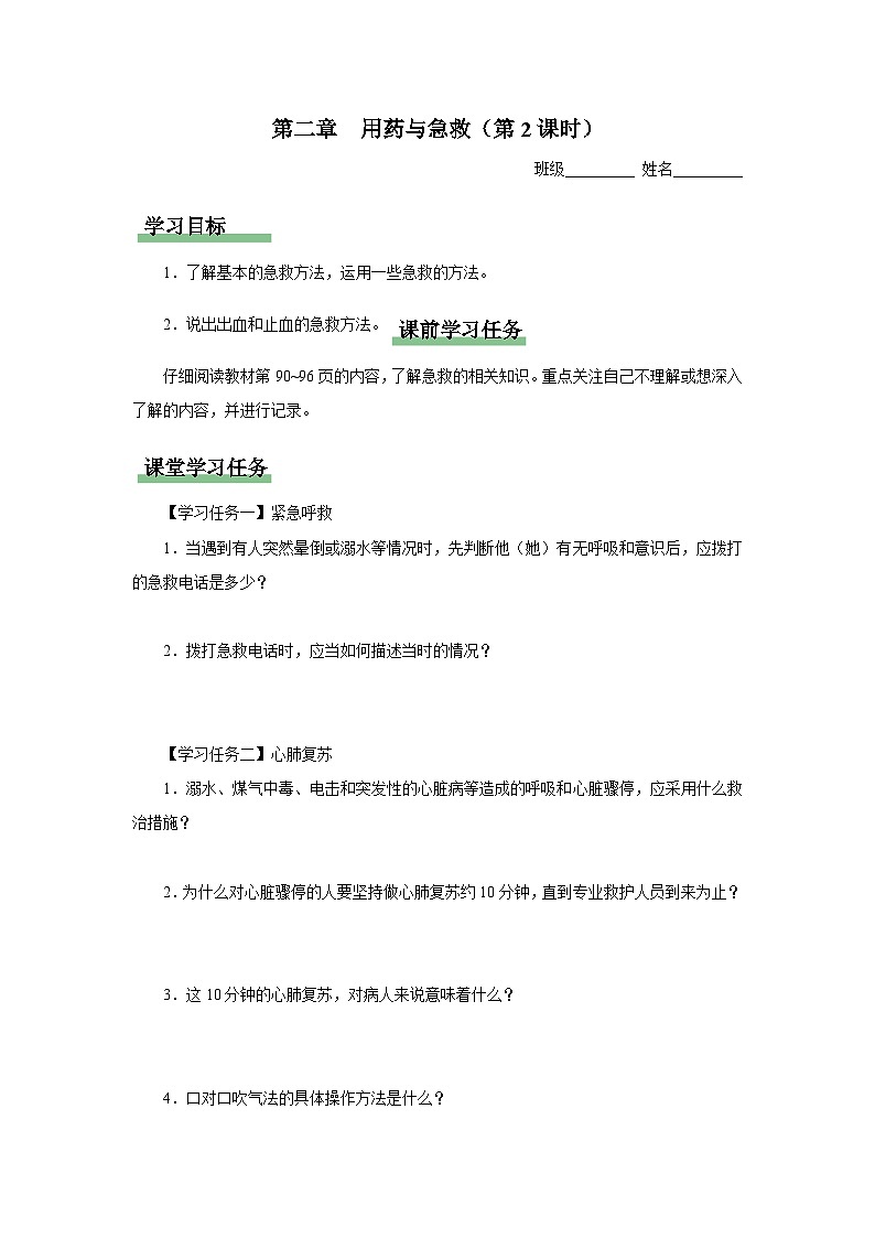 人教版八下生物  8.2用药与急救（第2课时） 课件+教案+分层练习+导学案01