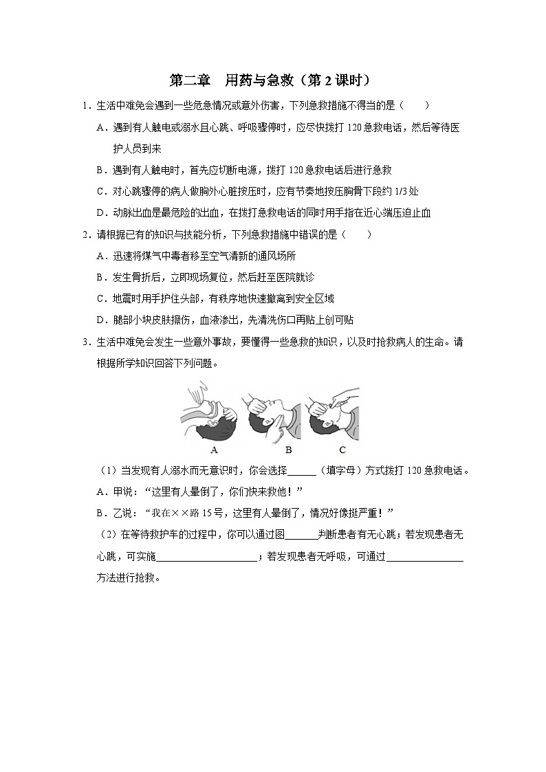 人教版八下生物  8.2用药与急救（第2课时） 课件+教案+分层练习+导学案01