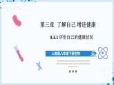 人教版八下生物  8.3.1 评价自己的健康状况 课件+教案+分层练习+导学案