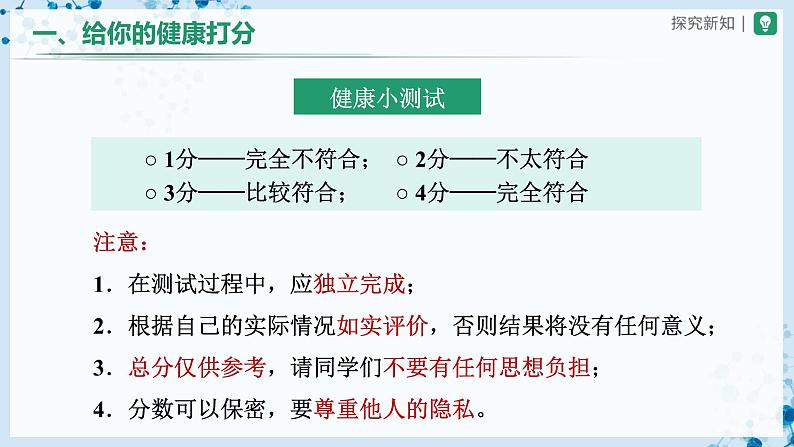 人教版八下生物  8.3.1 评价自己的健康状况 课件+教案+分层练习+导学案03