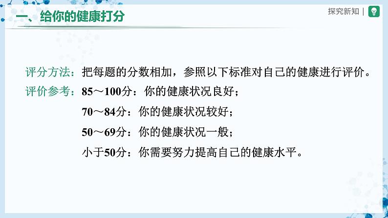 人教版八下生物  8.3.1 评价自己的健康状况 课件+教案+分层练习+导学案05