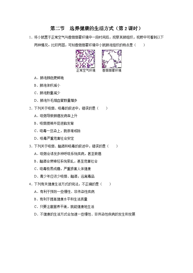 8.3.2 [练习·能力提升]选择健康的生活方式（第2课时）第1页